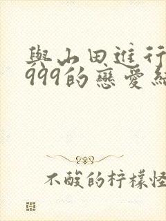 与山田进行lv999的恋爱结局