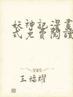 妖神记漫画下拉式免费阅读六漫画