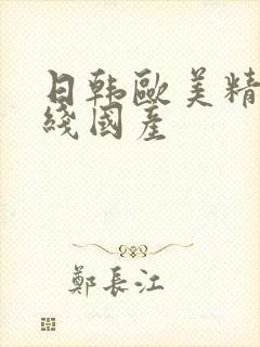 日韩欧美精品在线国产