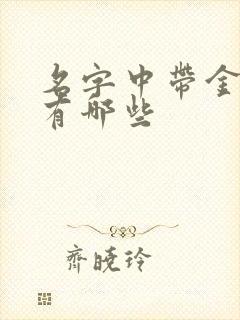 名字中带金的字有哪些