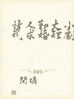 情人节大小姐向我求婚短剧