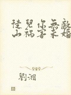 徒儿你无敌了下山祸害未婚妻吧下载txt全集