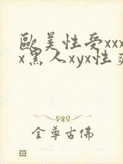 欧美性受xxxx黑人xyx性爽_亚洲成a人片