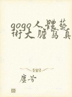 gogo人体艺术大胆写真封面