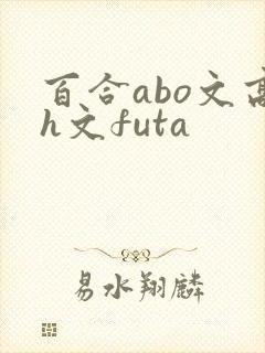 百合abo文高h文futa