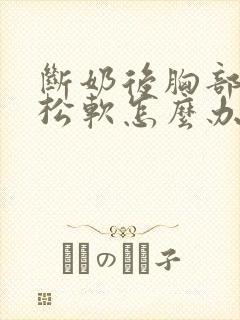 断奶后胸部下垂松软怎么办