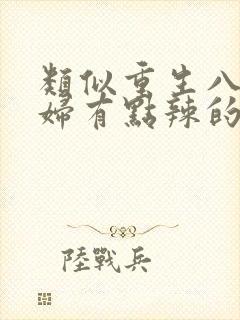类似重生八零媳妇有点辣的年代文