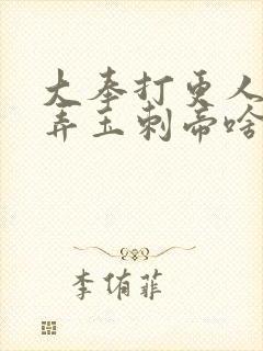 大奉打更人插花弄玉刺帝啥意思封面