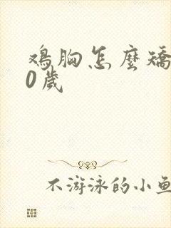 鸡胸怎么矫正20岁封面