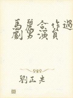 马丽合作过的喜剧男演员