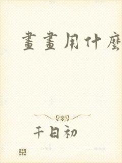 画画用什么平板封面