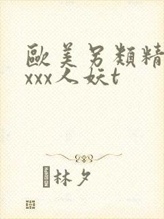 欧美另类精品xxxx人妖t