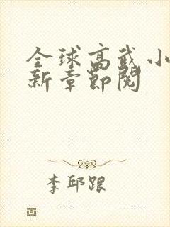 全球高武小说最新章节阅