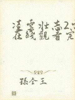 凌云壮志2电影在线观看完整免费高清原声