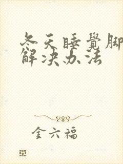 冬天睡觉脚冰凉解决办法