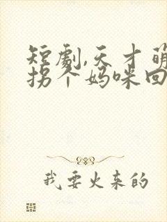 短剧,天才萌宝拐个妈咪回家宠封面