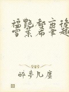 福艳都市后宫韩雪叶希笔趣阁