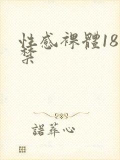 性感裸体18岁禁