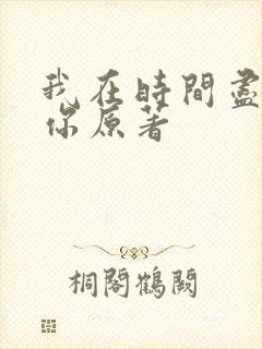 我在时间尽头等你原著封面