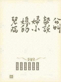 儿媳妇帮公公治病的小说叫什么