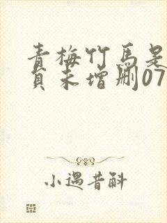 青梅竹马是消防员未增删07集