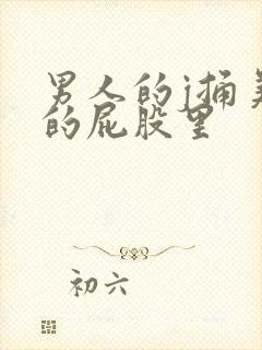 男人的j捅美女的屁股里