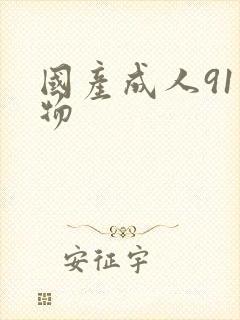 国产成人91尤物