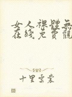 女人裸体无遮挡在线免费观看