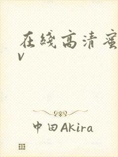 在线高清蜜桃av