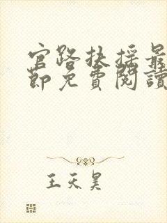 官路扶摇最新章节免费阅读小说