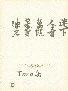 他是万人迷漫画免费观看下拉式漫画