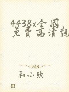 4438x全国免费高清观看电视剧