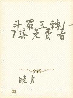 斗罗玉转1—37集免费看