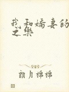 我和娇妻的3p之乐封面