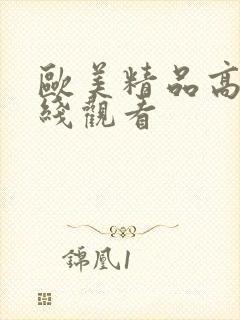 欧美精品高清在线观看