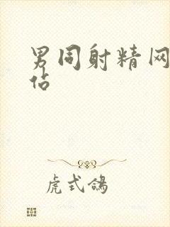 男同射精网黄网站