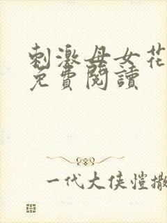 刺激母女花小说免费阅读