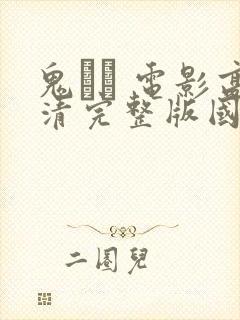 鬼� 电影高清完整版国语