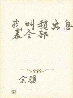 我叫赵出息演员表全部