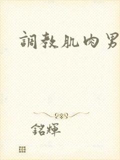 调教肌肉男狗奴