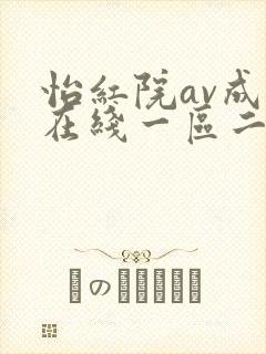 怡红院av成人在线一区二区
