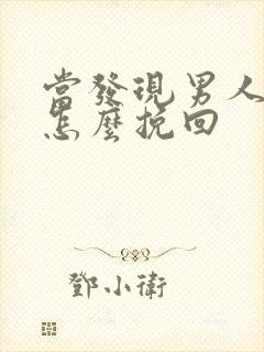 当发现男人外遇怎么挽回