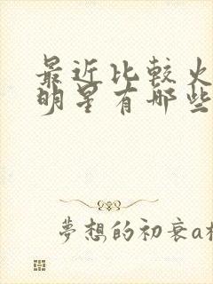 最近比较火的男明星有哪些