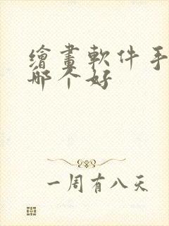 绘画软件手机版哪个好