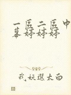 一区二区中文字幕婷婷婷