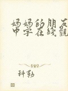 妈妈的朋友hd中字在线观看