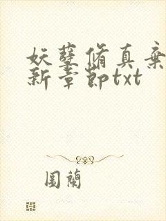 妖孽修真弃少最新章节txt