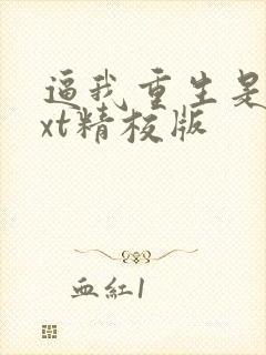 逼我重生是吧txt精校版