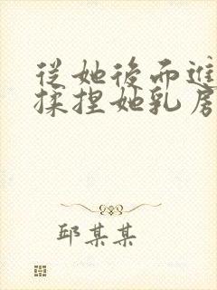 从她后面进入,揉捏她乳房