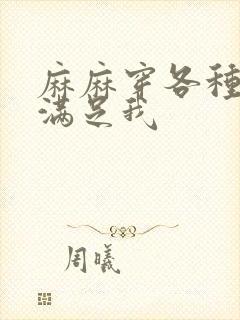 麻麻穿各种丝袜满足我